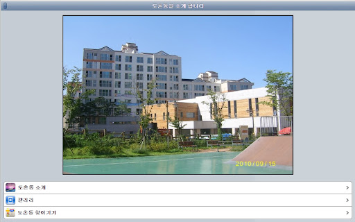 도촌동소개 screenshot 1