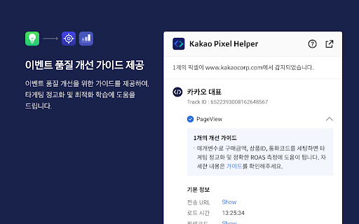 Kakao Pixel Helper screenshot 1