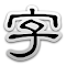 Kanji Remainder for N2 logo