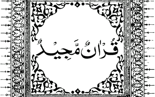 The Holy Quran - Arabic screenshot 1