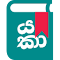 Yaka Sinhala English Dictionary logo